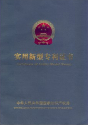 實(shí)用新型專利證書(shū)