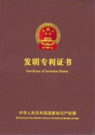 發(fā)明專利證書(shū)